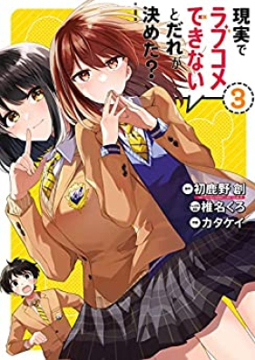 現実でラブコメできないとだれが決めた？ 第01-03巻 [Genjitsu de Rabukome Dekinai to Dare ga Kimeta vol 01-03]