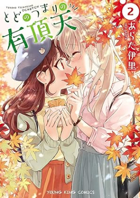 とどのつまりの有頂天 第01-02巻 [Todo no Tsumari no Uchoten vol 01-02]