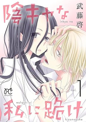 陰キャな私に跪け 第01巻 [inkyana watashi ni hizamazuke vol 01]