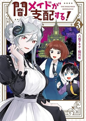 闇メイドが支配する！ 第01-03巻 [Yami Maid Ga Shihai Suru! vol 01-03]