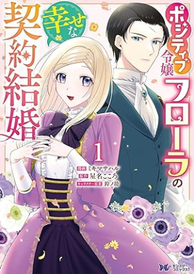 ポジティブ令嬢フローラの幸せな契約結婚（コミック）第01巻 [Pojitibu reijo furora no shiawase na keiyaku kekkon vol 01]