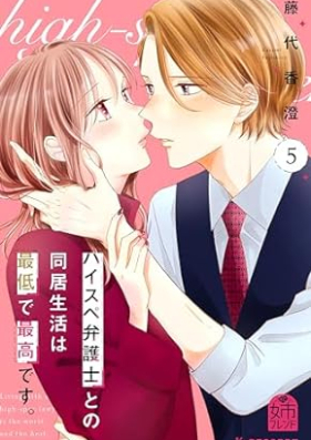 ハイスペ弁護士との同居生活は最低で最高です。 第01-05巻 [Haisupe bengoshi tono dokyo seikatsu wa saitei de saiko desu vol 01-05]