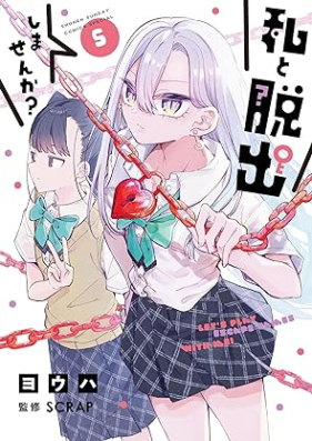 私と脱出しませんか？ 第01-05巻 [Watashi to Dasshutsu Shimasenka? vol 01-05]