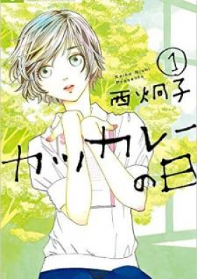 カツカレーの日 第01-02巻 [Katsu Kare no Hi vol 01-05]