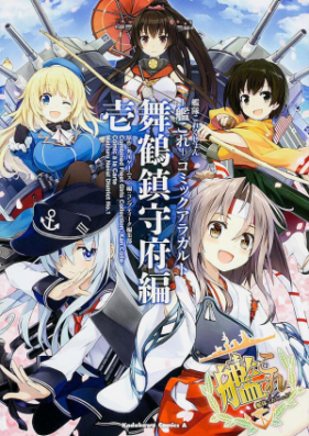 艦隊これくしょん ‐艦これ‐ コミックアラカルト 舞鶴鎮守府編 第01-21巻 [korekushon kankore komikku a ra karuto kai. Maizuru chinjufuhen- vol 01-21]