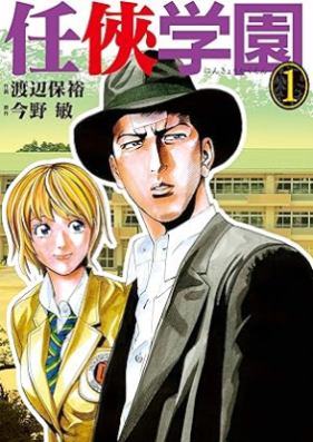 任侠学園 第01巻 [Ninkyo gakuen vol 01]