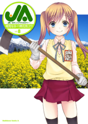 JA　女子によるアグリカルチャー 第01-08巻 [Ja – Joshi ni Yoru Agriculture vol 01-08]