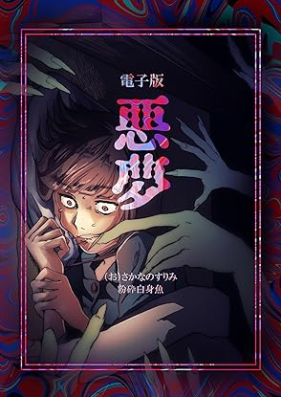 悪夢 第01巻 [Akumu vol 01]