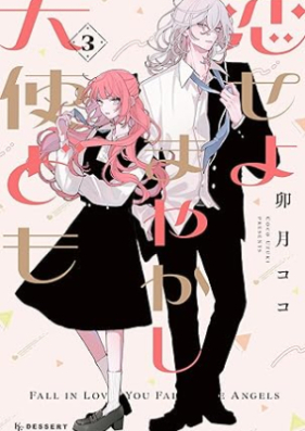 恋せよまやかし天使ども 第01-03巻 [Koiseyo Mayakashi Tenshi Domo vol 01-03]