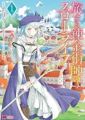 旅する錬金術師のスローライフ（コミック）第01巻 [Tabisuru renkinjutsushi no suro raifu vol 01]