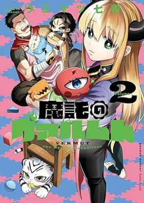 魔託のヴァルムト 第01-02巻 [Ma Taku No Varumuto vol 01-02]