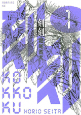 刻刻 第01-08巻 [Kokkoku vol 01-08]