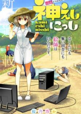 神えしにっし 第01-02巻 [Kamieshi Nisshi vol 01-02]