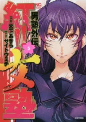 男塾外伝 紅!! 女塾 第01-05巻 [Otokojuku Gaiden – Kurenai!! Onnajuku vol 01-05]