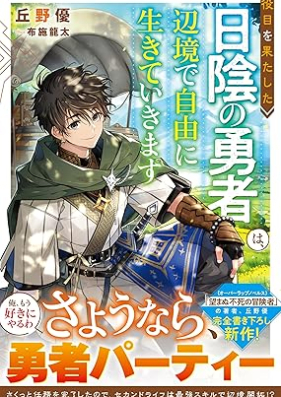 [Novel] 役目を果たした日陰の勇者は、辺境で自由に生きていきます 第01巻 [Yakume o hatashita hikage no yusha wa henkyo de jiyu ni ikite ikimasu vol 01]