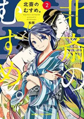 北斎のむすめ。 第01-03巻 [Hokusai no Musume. vol 01-03]