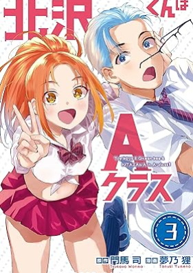 北沢くんはＡクラス 第01-03巻 [Kitazawa Kun Ha a Class vol 01-03]