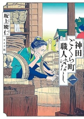 神田ごくら町職人ばなし 第01巻 [Kanda Gokura Machi Shokunin Banashi vol 01]