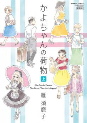 かよちゃんの荷物 新装版 第01-02巻 [Kayochan no Nimotsu vol 01-02]