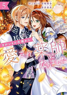 まがいもの令嬢から愛され薬師になりました 第01-05巻 [Magaimono Reijo kara Aisare Yakushi ni Narimashita vol 01-05]