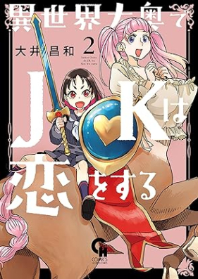 異世界大奥でJKは恋をする 第01-02巻 [Isekai ooku de JK wa koi o suru vol 01-02]