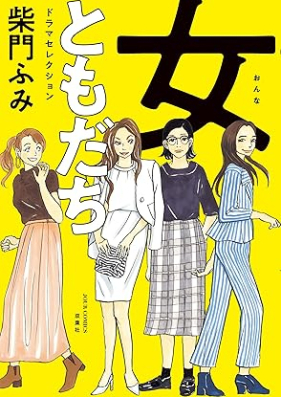 女ともだち ドラマセレクション 第01巻 [Jotomodachi Drama Selection vol 01]