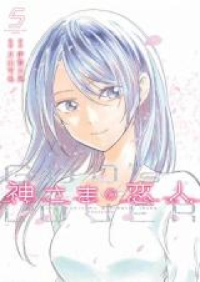 神さまの恋人 第01巻 [Kamisama no Koibito vol 01]