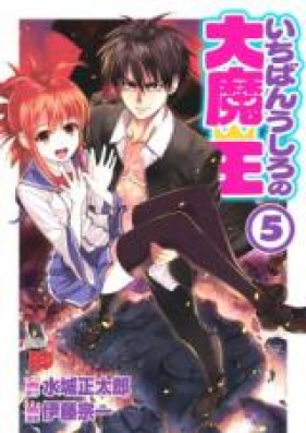 いちばんうしろの大魔王 第01-05巻 [Ichiban Ushiro no Daimaou vol 01-05]