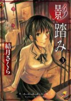 影踏み 第01-03巻 [kagefumi vol 01-03]