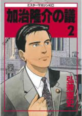 加治隆介の議 第01-20巻 [Kaji Ryuusuke no Gi vol 01-20]