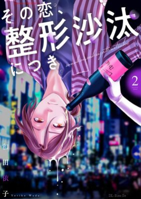 その恋、整形沙汰につき 第01-02巻 [Sono koi Seikei Sata ni tsuki vol 01-02]