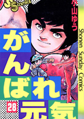 がんばれ元気 第01-12巻 [Ganbare Genki vol 01-12]