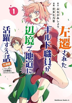 左遷されたギルド職員が辺境で地道に活躍する話～なお、原因のコネ野郎は大変な目にあう模様～ 第01巻 [Sasen Sareta Guild Shokuin Ga Henkyo De Jimichi Ni Katsuyaku Suru Hanashi Nao Genin No Kone Yaro Ha Taihenna Me Ni Au Moyo vol 01]