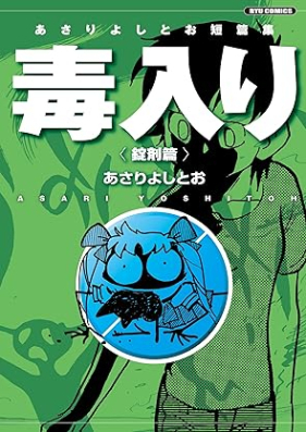 あさりよしとお短篇集 毒入り 第01-02巻