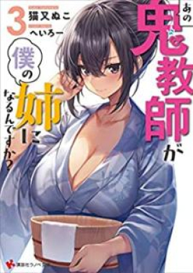 [Novel] あの鬼教師が僕の姉になるんですか？ 第01-03巻 [Ano Onikyoshi ga Boku no ane ni Narundesuka vol 01-03]