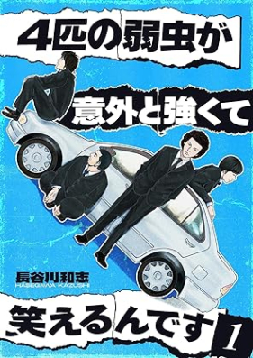 4匹の弱虫が意外と強くて笑えるんです 第01巻