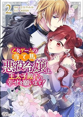 乙女ゲームの当て馬悪役令嬢は、王太子殿下の幸せを願います！ 第01-02巻 [Otome Game No Ateuma Akuyaku Reijo Ha O Taishi Denka No Shiawase Wo Negaimasu! vol 01-02]