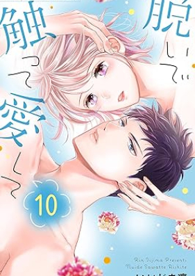 脱いで触って愛して 第01-10巻 [Nuide sawatte aishite vol 01-10]