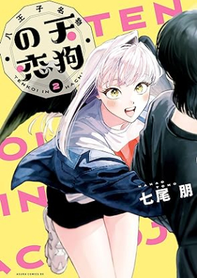 八王子名物 天狗の恋 第01-02巻 [Hachioji meibutsu tengu no koi vol 01-02]