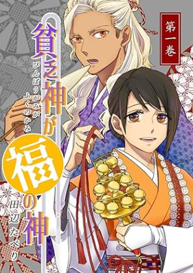 貧乏神が福の神 第01巻 [Binbogami ando fuku no kami vol 01]