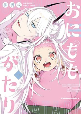 おにももがたり 第01巻 [Oni Momo Ga Tari vol 01]