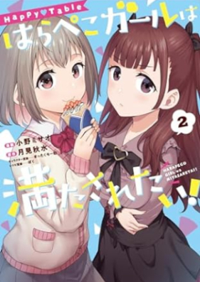 Happy▽Table はらぺこガールは満たされたい！ 第01-02巻 [Happy Table Harapeko Girl Ha Mitasaretai! vol 01-02]