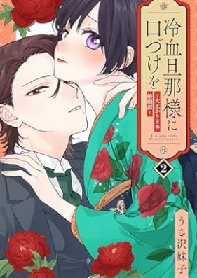 冷血旦那様に口づけを 第01-02巻 [Reiketsu dannasama ni kuchizuke o vol 01-02]