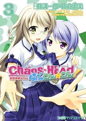 CHAOS;HEAD らぶChu☆Chu! 第01-03巻 [Chaos head rabu chu chu vol 01-03]