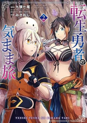 転生勇者の気まま旅 第01-02巻 [Tensei yusha no kimamatabi vol 01-02]