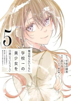 俺は知らないうちに学校一の美少女を口説いていたらしい 第01-05巻 [Ore wa Shiranai Uchi ni Gakkoichi no Bishojo o Kudoite ita Rashii vol 01-05]