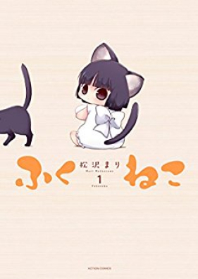 ふくねこ 第01-04巻 [Fukuneko vol 01-04]