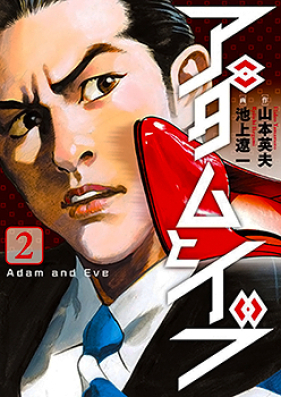 アダムとイブ 第01-02巻 [Adam to Eve vol 01-02]