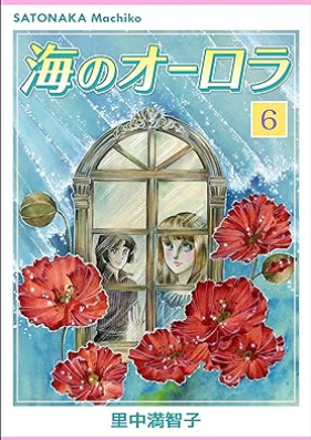 海のオーロラ 第01-06巻 [Umi no orora vol 01-06]