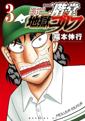 二階堂地獄ゴルフ 第01-03巻 [Nikaido Jigoku Golf vol 01-03]